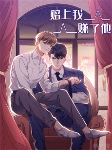 赔上我，赚了他