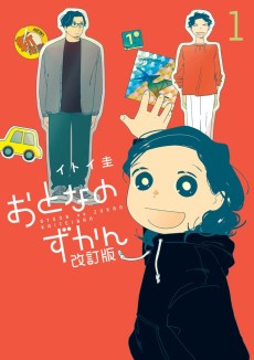 おとなのずかん改訂版 