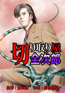 切り取り屋全次郎