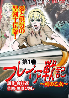 フレイア戦記 ~剣の乙女~
