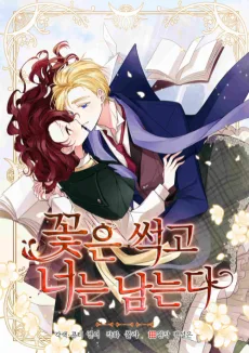 꽃은 썩고 너는 남는다