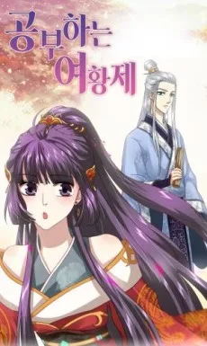 공부하는 여황제