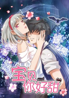 宝贝你好甜：嗜血的温柔
