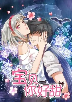 宝贝你好甜：嗜血的温柔