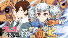 クレオと不死者の森