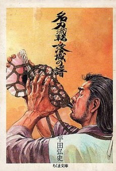 名刀流転・落城の譜