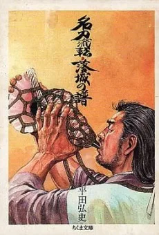 名刀流転・落城の譜