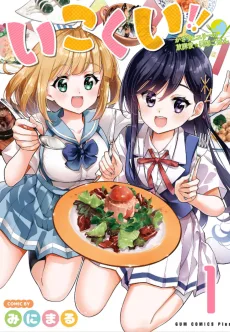 いこくい!! – かざりとエリーの放課後★異国ごはん –