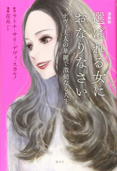 選ばれる女におなりなさい デヴィ夫人の婚活論