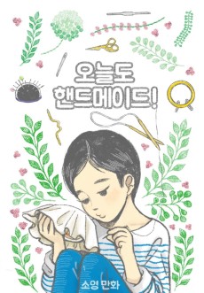 오늘도 핸드메이드!