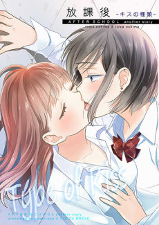 放課後～キスの種類～