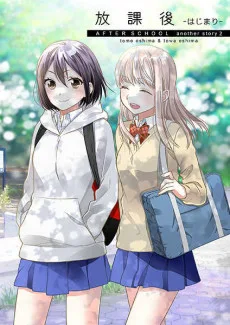 放課後-はじまり-