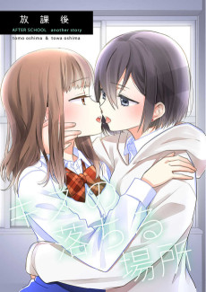放課後-キスの落ちる場所-