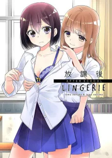 放課後 LINGERIE