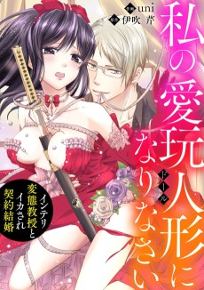 私の愛玩人形（ドール）になりなさい～インテリ変態教授とイカされ契約結婚