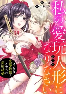 私の愛玩人形（ドール）になりなさい～インテリ変態教授とイカされ契約結婚