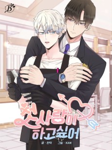 첫사랑이 하고 싶어