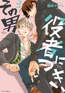 その男 役者につき、