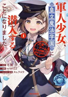 軍人少女、皇立魔法学園に潜入することになりました。 ～乙女ゲーム? そんなの聞いてませんけど?～