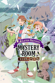 レイトンブラザーズ・ミステリールーム 完全犯罪のパズル