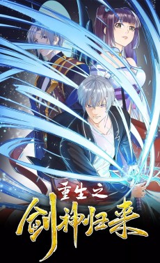 重生之剑神归来