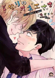 となりのオネエさま