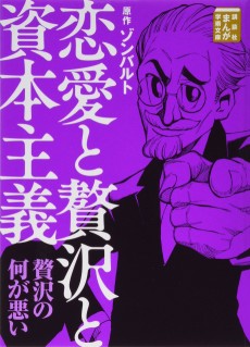 恋愛と贅沢と資本主義