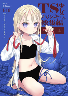 TS少女ハルキくん