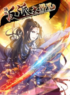 顶级反派大师兄