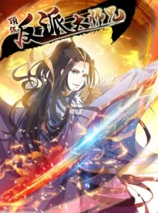 顶级反派大师兄