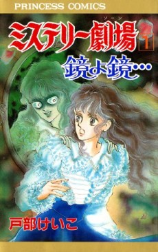 ミステリー劇場