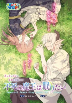 不死の魔王は眠りたい