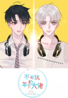 不可抗的年下大佬