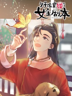 好像拿错了女主剧本