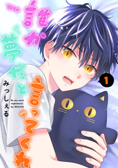 誰か夢だと言ってくれ