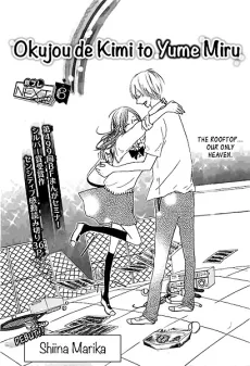 屋上で君と夢見る