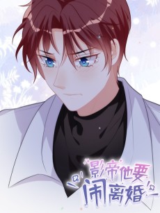 影帝他要闹离婚