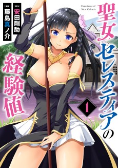 聖女セレスティアの経験値