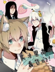 天才男高的蠢货们！