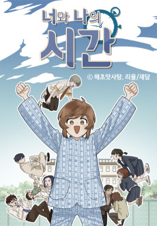 너와 나의 시간