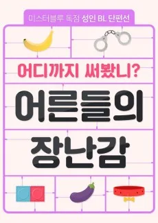 [성인 BL 단편선] 에로틱 토이 어택
