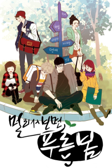 멀리서 보면 푸른 봄