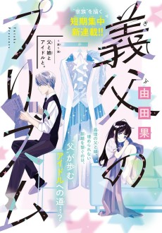 義父のプリズム