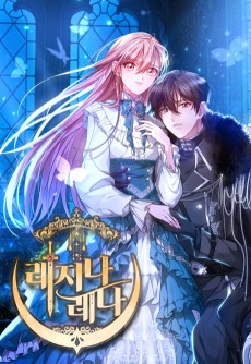 레지나레나 - 용서받지 못한 그대에게