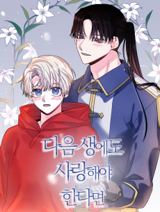 다음 생에도 사랑해야 한다면