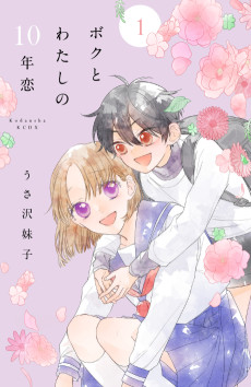 ボクとわたしの10年恋