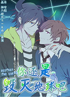 你还是毁灭地球吧