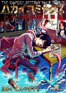 ハカイコミックス ハカイ的妄想短編