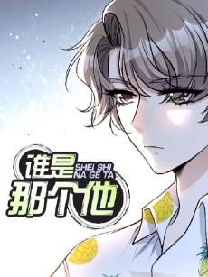 谁是那个他