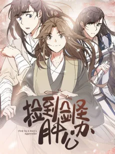 捡到剑圣肿么办